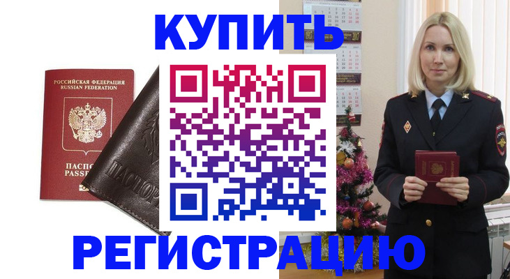 купить прописку в Покачах